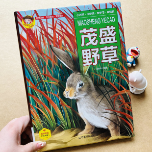 有声读物 茂盛野草百科全书草类儿童科普植物书 幼儿认知草木图鉴书水果知识小百科关于野草的书3-4-5-6-7-8岁小学生彩图版大百科