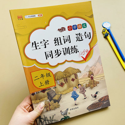 小学生二年级上册生字词语造句训练作业本人教版2年级上册语文词语搭配词语积累补充句子一课一练课文字词默写听写生字词填空