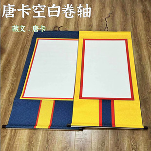 唐卡空白画轴卷轴 藏文书法创作挂轴画 宣纸佛像画轴 熟宣不洇墨