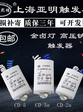 上海亚明触发器CD-2aCD-5CD-3acds20触发器金卤灯