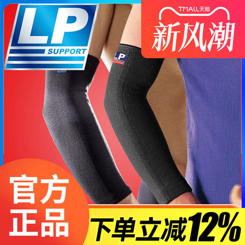 美国lp668加长运动网球运动护肘