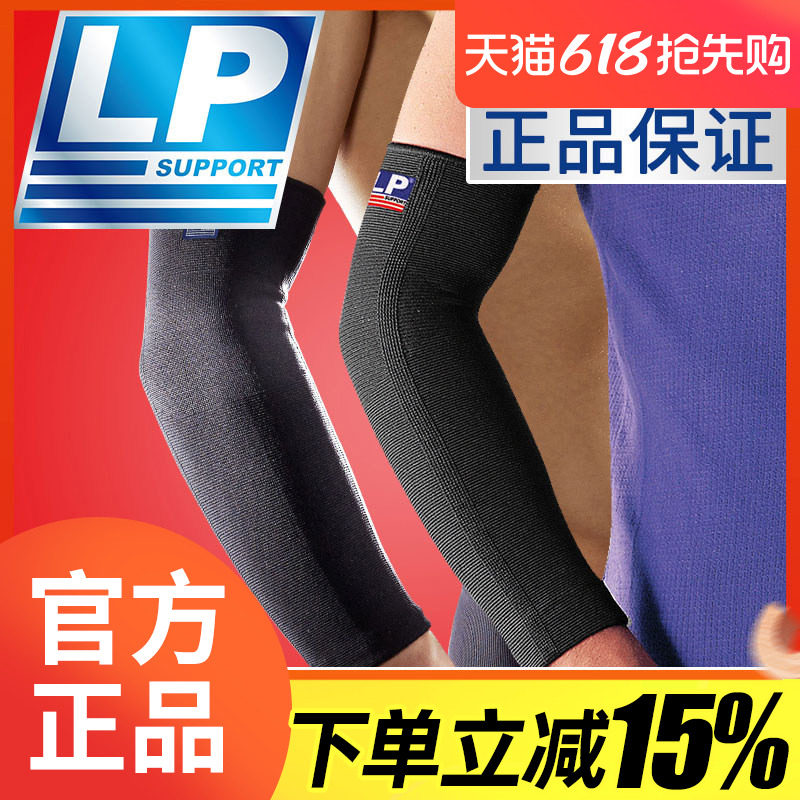美国LP668加长运动护肘护具羽毛球篮球网球护肘保暖护臂男女