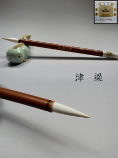 羊毫毛笔苏州金亭湖笔精制加健羊毫初学入门楷书篆隶用笔津梁单支