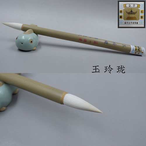 苏州金亭短锋细嫩光锋宿羊毫