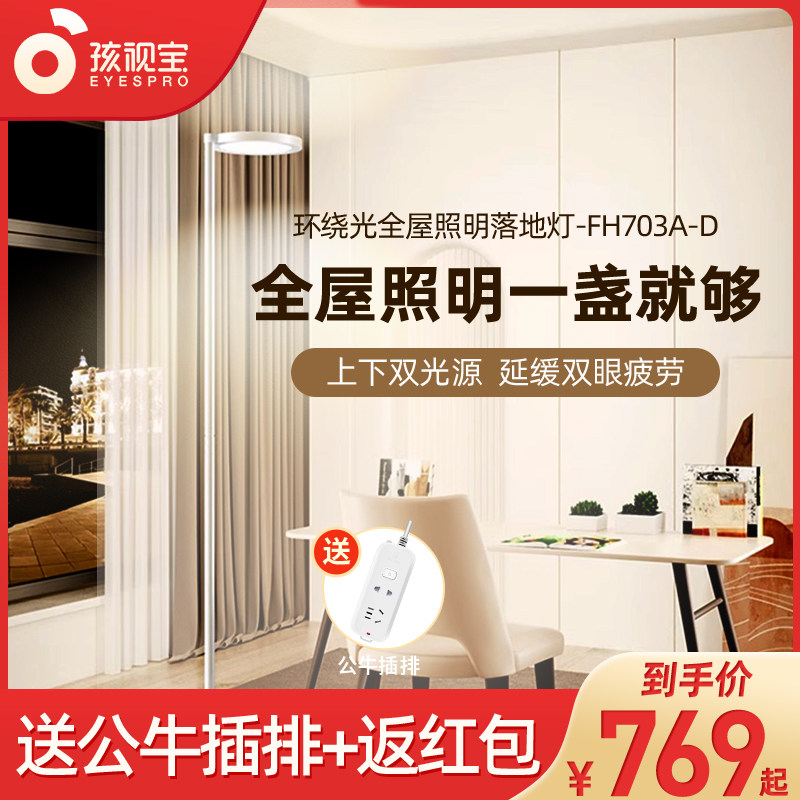 孩视宝全光谱落地护眼灯学习客厅卧室床头阅读台灯大路灯FH703A-D使用感如何?