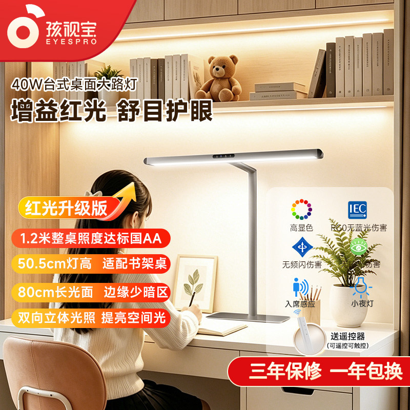 孩视宝红光护眼灯台式桌面大路灯