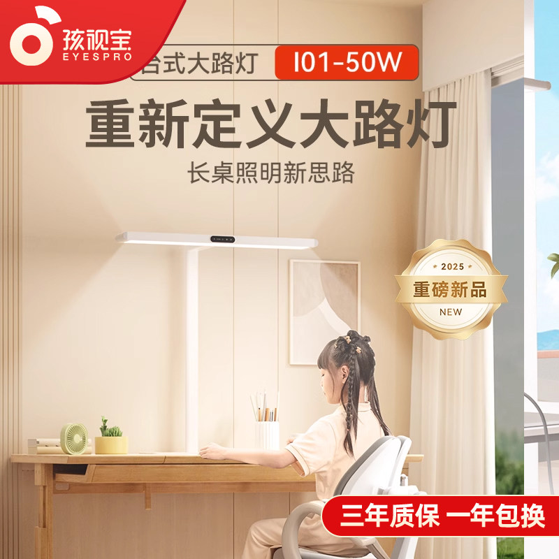孩视宝护眼台灯智能学习专用宿舍阅读儿童书桌写字大路灯I01-50W