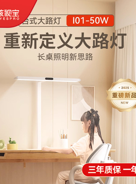 孩视宝护眼台灯智能学习专用宿舍阅读儿童书桌写字大路灯I01-50W
