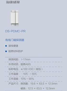 海康威视有线门磁探测器DS-PDMC-PR门磁开关白色长方形两芯线