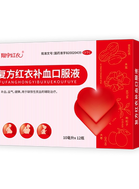 [翔宇红衣]复方红衣补血口服液10ml*12支/盒