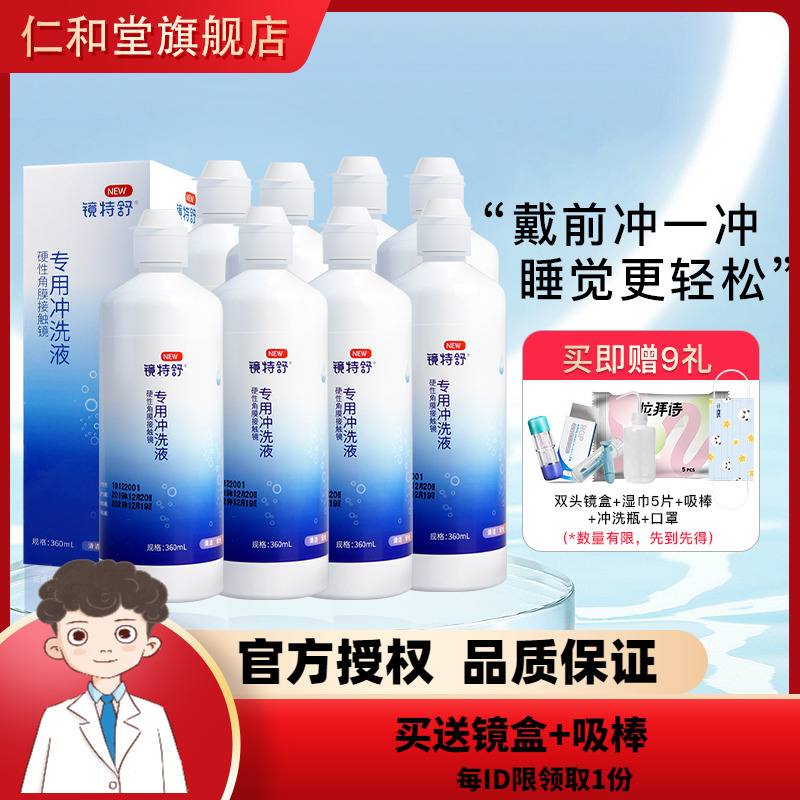 欧普康视RGP镜特舒冲洗液360ml*8瓶硬镜角膜塑性型ok镜护理液TF