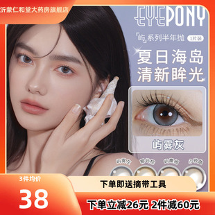 EYEPONY美瞳屿半年抛水雾丁香雪松石天黑黑无锁边隐形1片*2盒TF