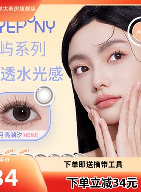 EYEPONY美瞳屿月抛月亮潮汐海岸线雾中镜屿麋褐蓝色隐形眼镜2片TF