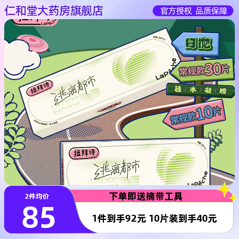 拉拜诗硅水凝胶逃离都市隐形眼镜日抛10/30片隐形官方户外运动TF