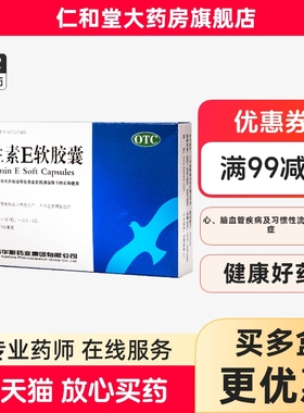 3盒装包邮】威海华新维生素E软胶囊30粒心脑血管习惯性流产不孕症
