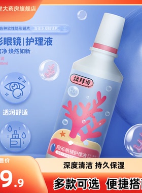拉拜诗隐形眼镜护理液美瞳女500ml小瓶保湿近视官方旗舰店TF