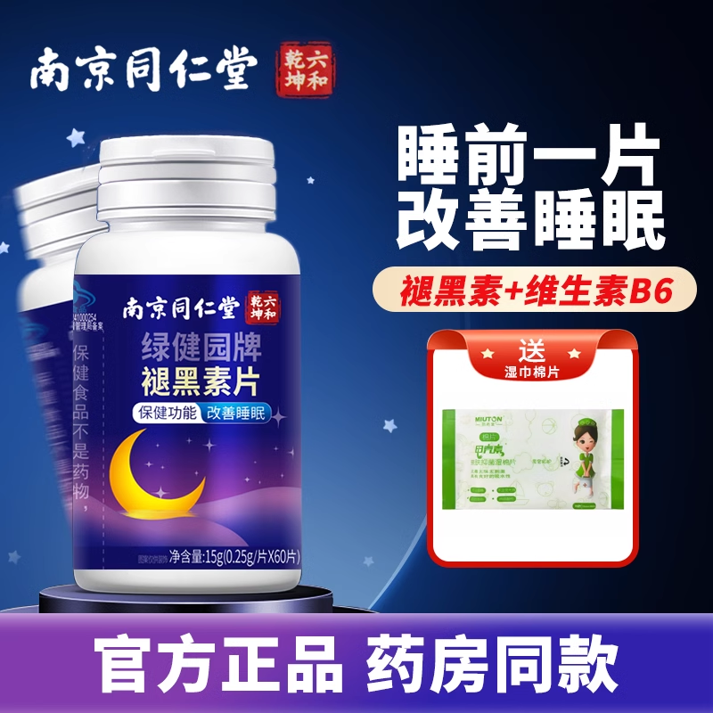 南京同仁堂褪黑素睡眠片安瓶助眠助睡眠的保健功能绿健园官方正品 保健食品/膳食营养补充食品 其他膳食营养补充剂 原图主图