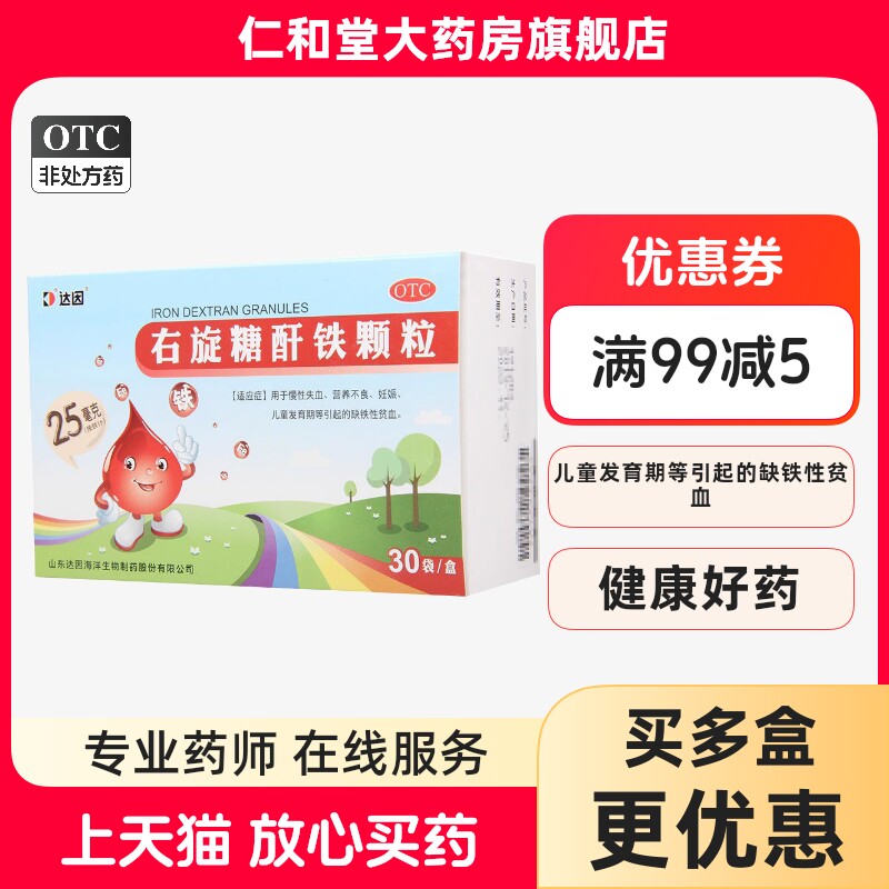 【达因】右旋糖酐铁颗粒25mg*30袋/盒