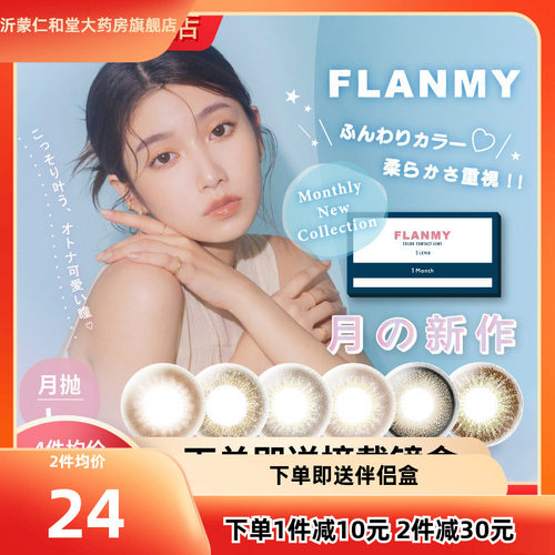 flanmy隐形眼镜枫糖蜜戚风月抛