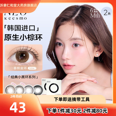 韩国NEO美瞳半年抛2片小黑环系列自然彩色隐形近视眼镜女小直径tf