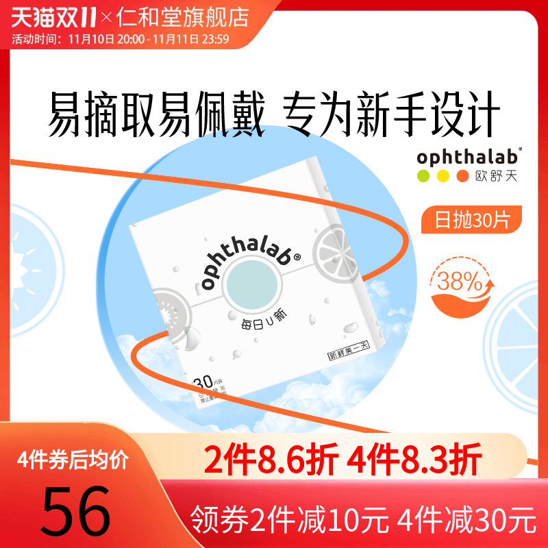 Ophthalab欧舒天每日U新隐形近视眼镜日抛盒30片装薄透官网正品TF