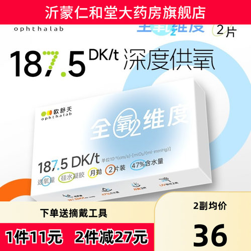 ophthalab欧舒天全氧维度硅水凝胶透明近视隐形眼镜月抛2片装TF