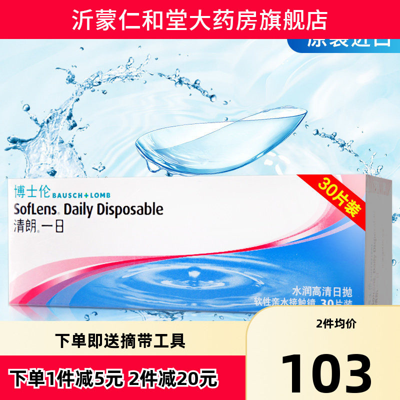 博士伦清朗一日近视隐形眼镜日抛30片装旗舰店半月抛官网正品TF