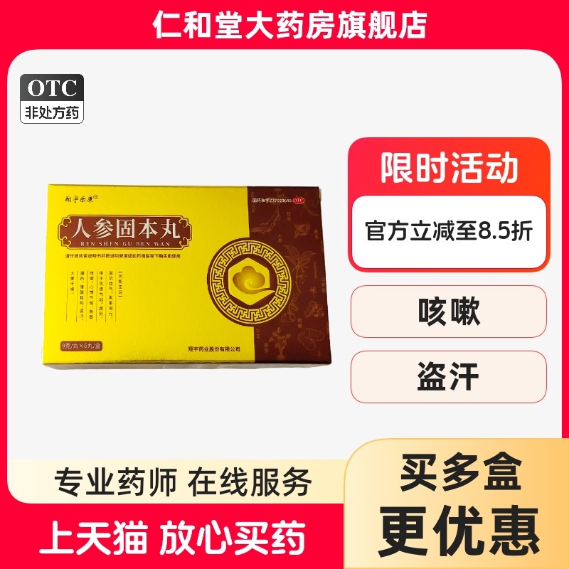 包邮】翔宇乐康人参固本丸9克*6丸滋阴补气固本培元药店旗舰店,OTC药品/国际医药,补气补血,淘宝优惠券,粉丝福利购,淘宝优惠卷