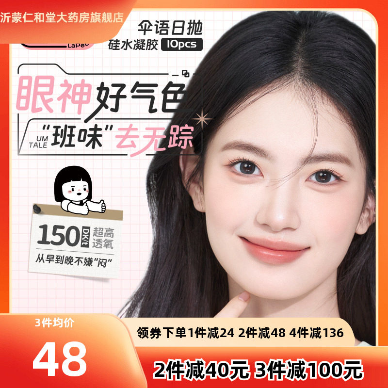 拉拜诗伞语内心小孩硅水凝胶美瞳日抛10片隐形眼镜三明治工艺TF