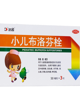 【达因】小儿布洛芬栓50mg*3粒/盒