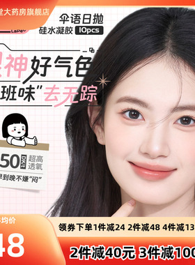 拉拜诗伞语内心小孩硅水凝胶美瞳日抛10片隐形眼镜三明治工艺TF