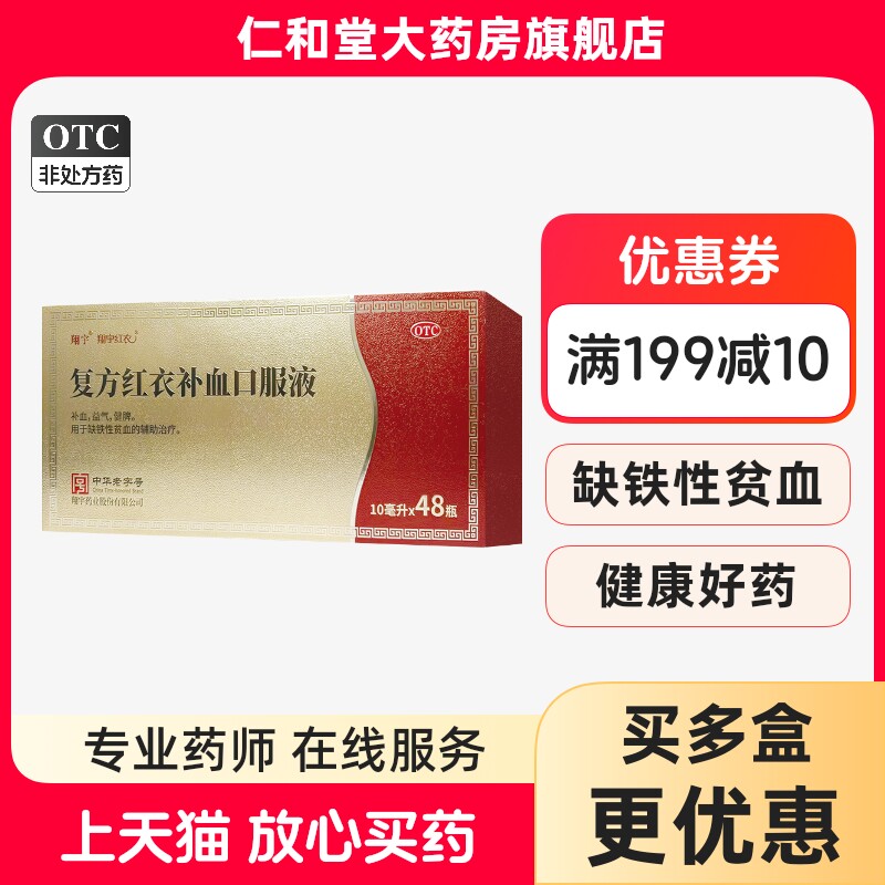 翔宇红衣复方红衣补血口服液10ml*48瓶/盒补血益气健脾