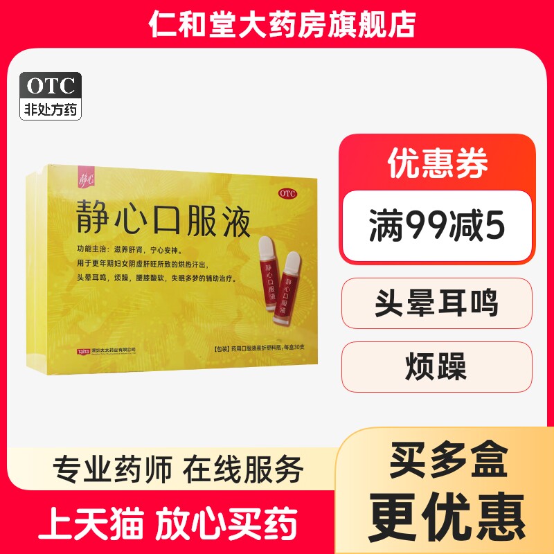 [静心]静心口服液15ml*30支/盒