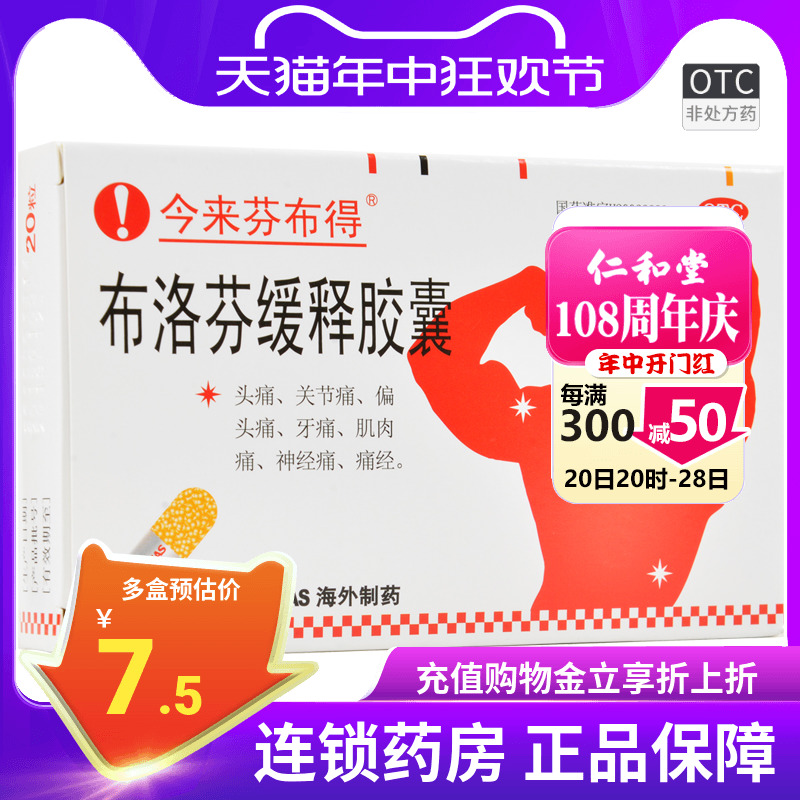 【今来芬布得】布洛芬缓释胶囊300mg*20粒/盒