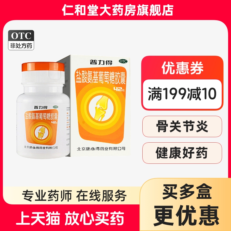 包邮】普力得盐酸氨基葡萄糖胶囊42粒缓解骨关节炎疼痛肿胀