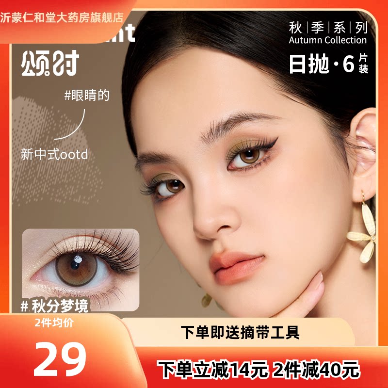 拉拜诗颂时秋冬季系列日抛6片新中式彩色隐形近视眼镜女美瞳TF