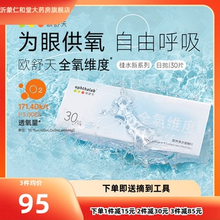ophthalab欧舒天全氧维度硅水凝胶隐形近视眼镜日抛5/30片水润TF