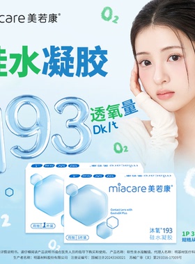 美若康硅水凝胶沐氧月抛1片隐形眼镜高透氧193近视舒适水润旗舰TF