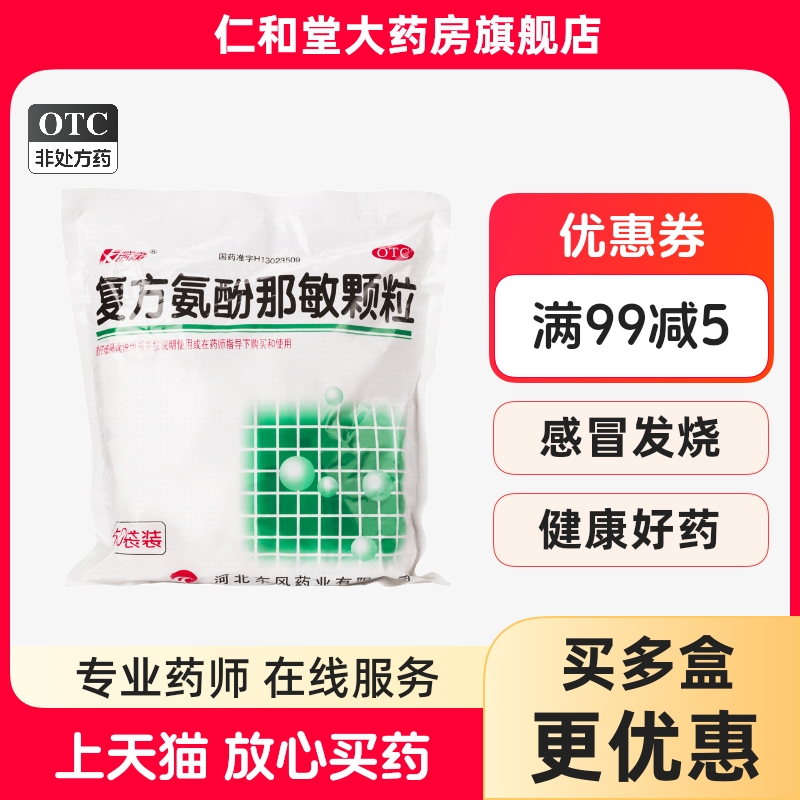 【如医】复方氨酚那敏颗粒50袋/包