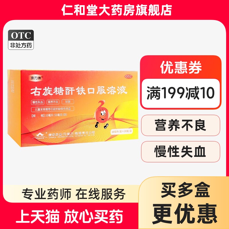 [源力康]右旋糖酐铁口服溶液0.5%*10ml*20支/盒