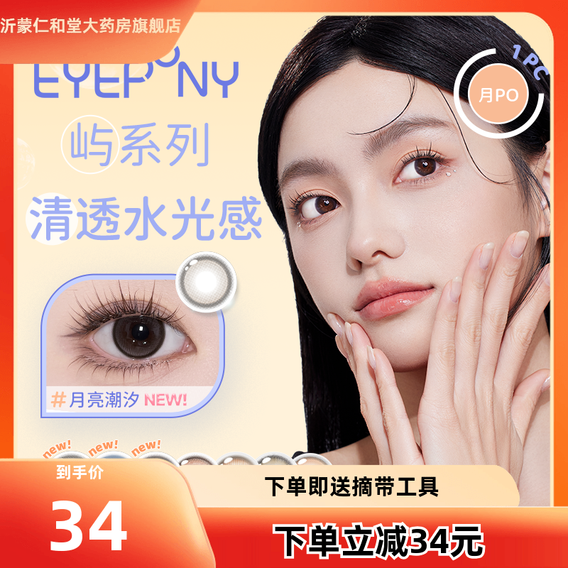 EYEPONY美瞳屿月抛月亮潮汐海岸线雾中镜屿麋褐蓝色隐形眼镜2片TF