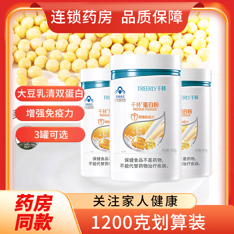 千林蛋白质粉大豆乳清双蛋白粉成人儿童中老年人增强免疫力