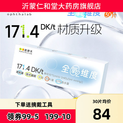 ophthalab欧舒天全氧维度硅水凝胶隐形近视眼镜日抛5/30片水润TF