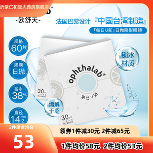 【每日U新】欧舒天隐形近视眼镜日抛30片*2盒旗舰店官网正品TF