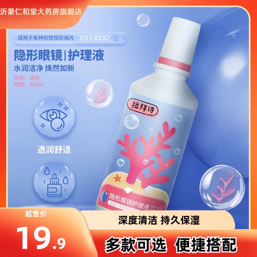 拉拜诗隐形眼镜护理液美瞳女500ml小瓶保湿近视官方旗舰店TF