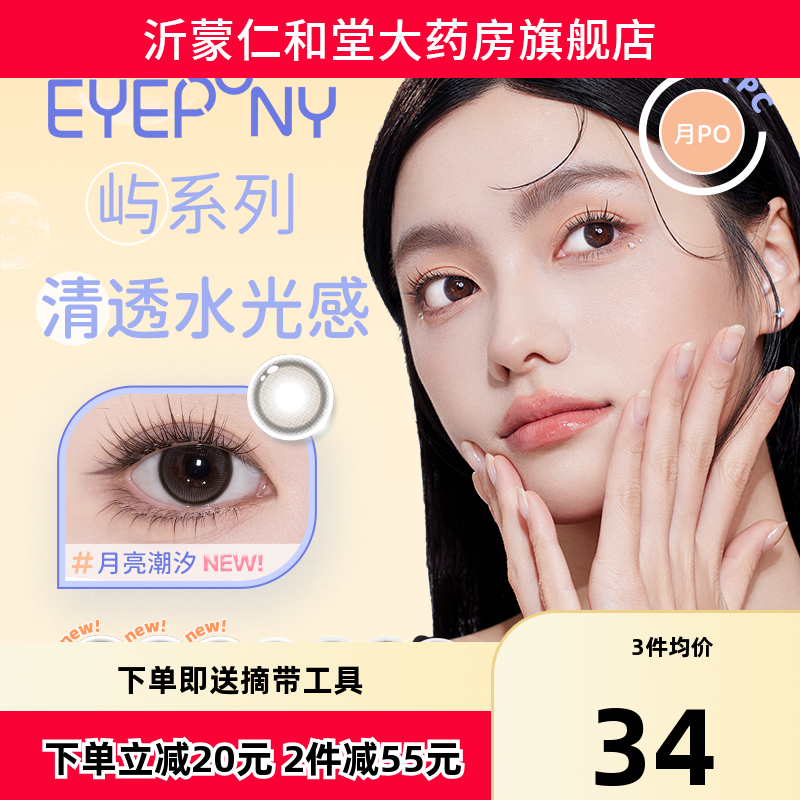 EYEPONY美瞳屿月抛月亮潮汐海岸线雾中镜屿麋褐蓝色隐形眼镜2片TF