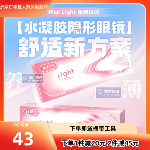 拉拜诗Pink light小粉片系列水润水凝胶透明隐形眼镜日抛30片装TF