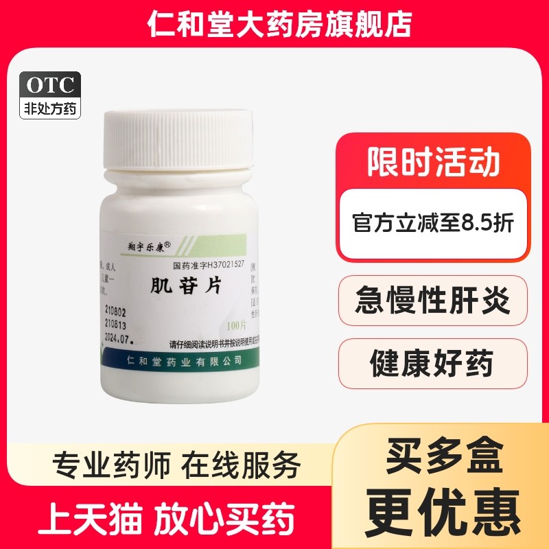 包邮】翔宇乐康肌苷片100片急慢性肝炎辅助治疗药店官方旗舰店,OTC药品/国际医药,肝胆用药,淘宝优惠券,粉丝福利购,淘宝优惠卷