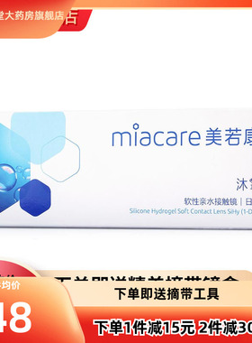 美若康隐形眼镜日抛硅水凝胶沐氧近视亲水硅透明片10TF高透氧舒适