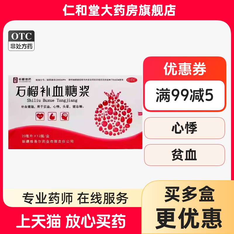 新疆维药 西帕 石榴补血糖浆12瓶补血健脑贫血心悸头晕健忘药店